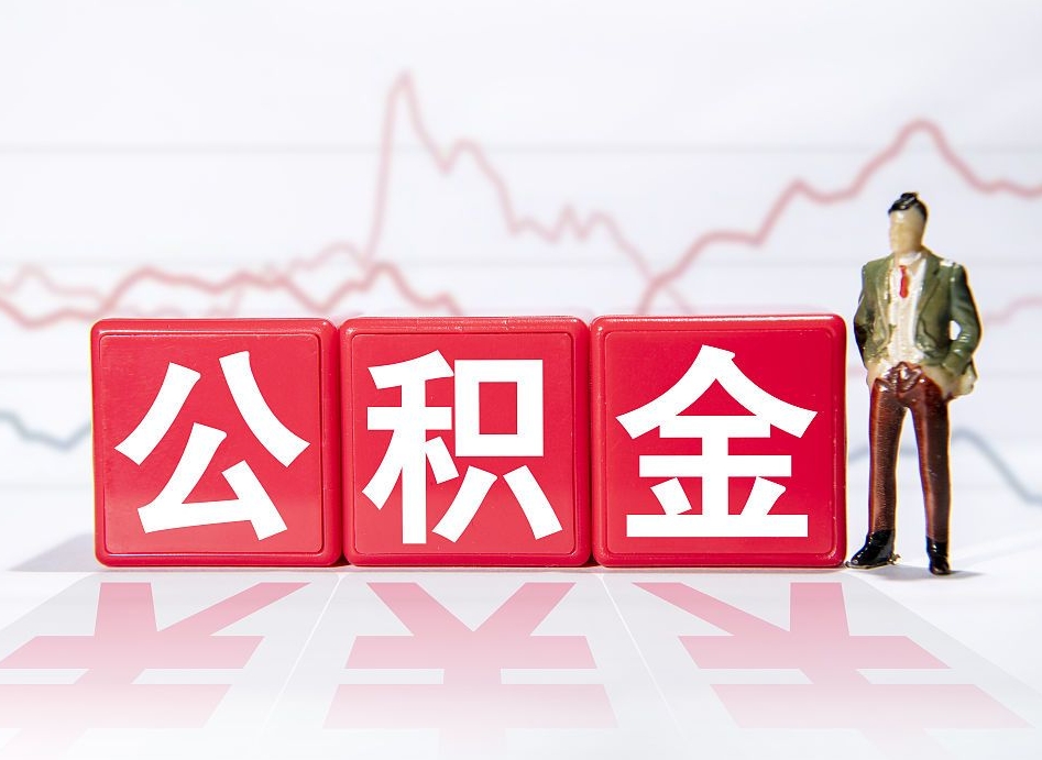 兰州封存了好几年的公积金怎么提取（公积金封存好几年了怎么提取什么条件）